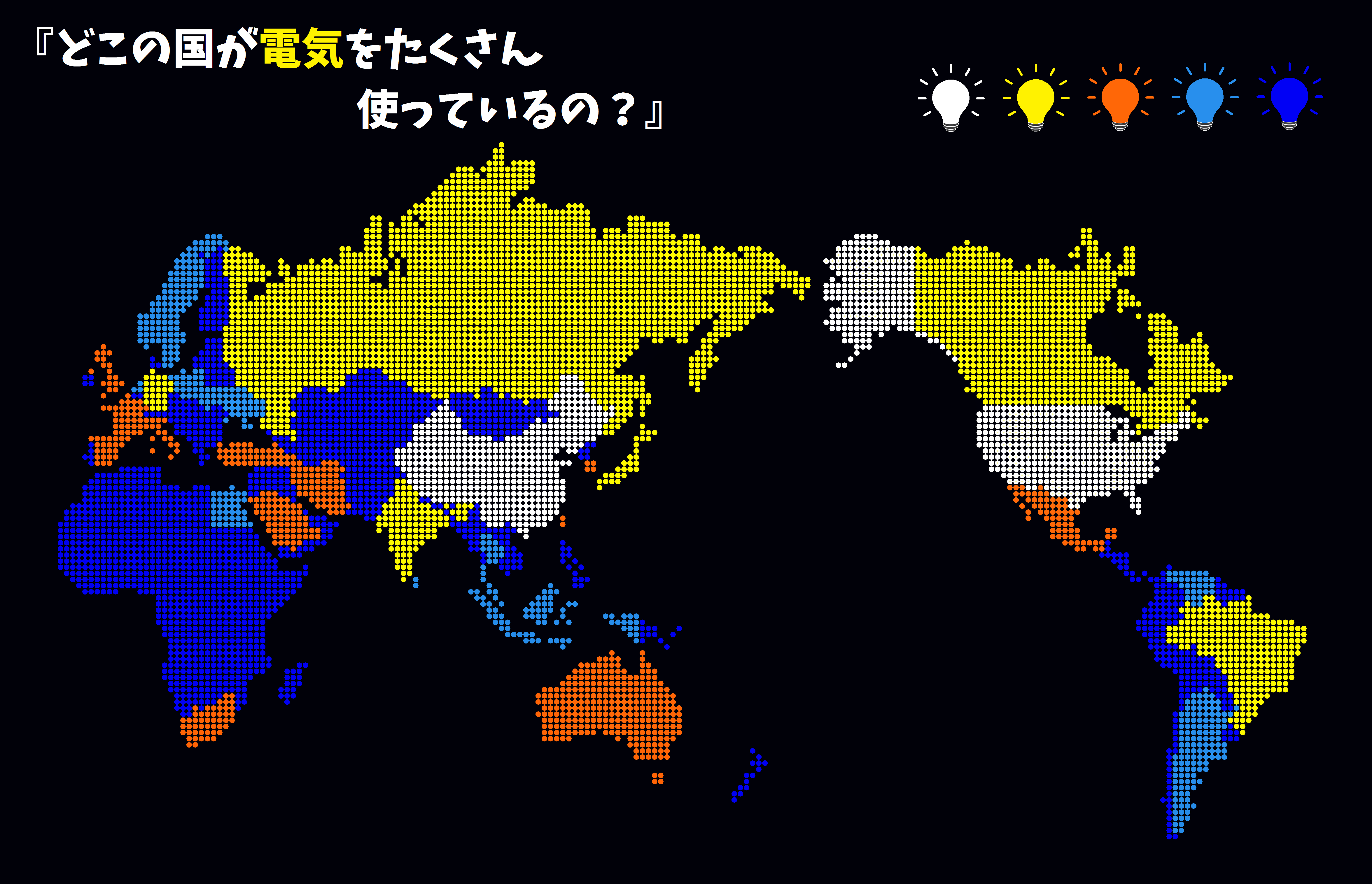 世界地図 電気9